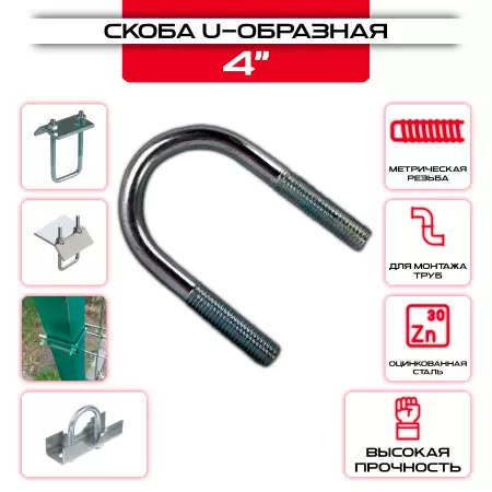 Скоба U-образная 4": купить оптом и в розницу в интернет магазине Сталь Крепеж - размеры, цены, характеристики. Скоба U-образная 4" оптом и в розницу на сайте Сталь Крепеж