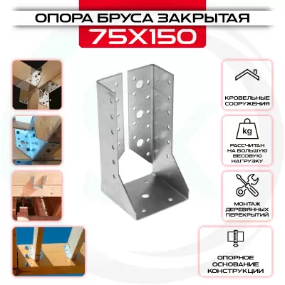 Опора бруса 75х150мм, закрытая OBR Z Опора бруса 75х150мм, закрытая OBR Z